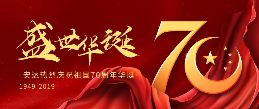 jinnianhui金年会热烈庆祝中国华诞70周年